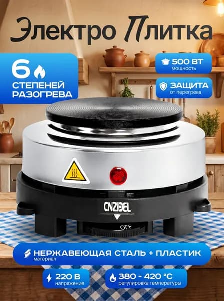 Электроплитка настольная Cookie 500 Вт / одноконфорочная мини плита