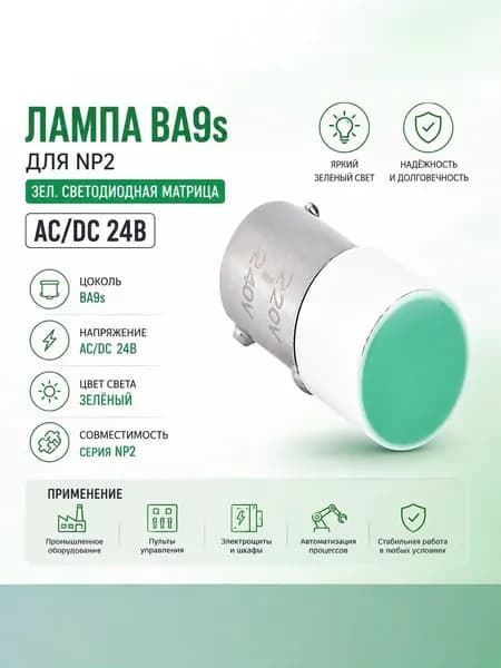 Лампа BA9s для NP2 зел. светодиод. матрица AC/DC 24В CHINT 576972