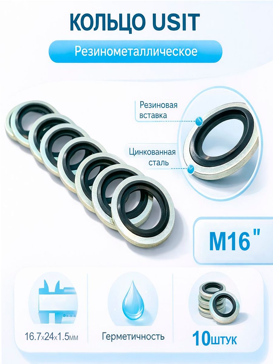 Кольцо USIT М16 резинометаллическое, 10шт