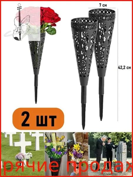 Круглая полая ритуальная ваза, 2 шт.