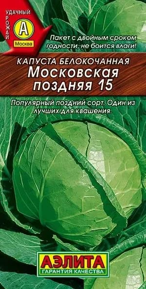 Семена капусты Московская поздняя 15, Аэлита