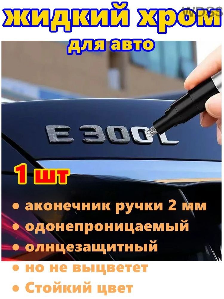 Краска автомобильная, цвет: хром, 3 мл, 1 шт.