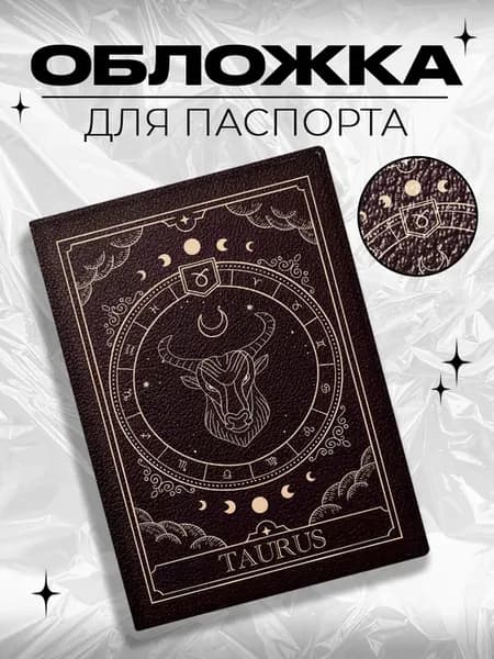 Обложка на паспорт с принтом знак зодиака телец