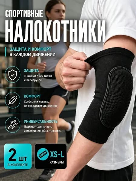 Защита локтя, размер: XXS