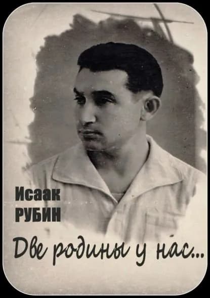 Две родины у нас... Сборник стихотворений | Рубин Исаак | Электронная книга