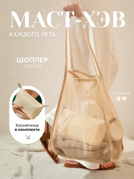 Шоппер большой пляжный с косметичкой сетка
