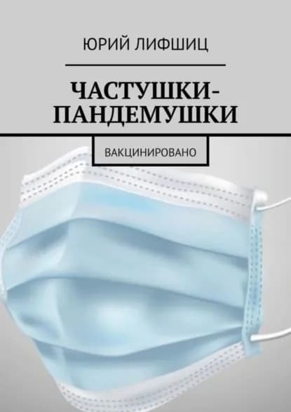 Частушки-пандемушки. Вакцинировано | Лифшиц Юрий Иосифович | Электронная книга