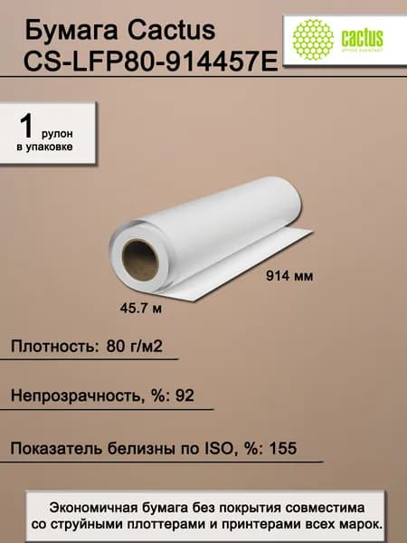 Бумага широкоформатная. Бумага Cactus CS-LFP80-914457E (914мм-45,7м, рулон), 80г/м2