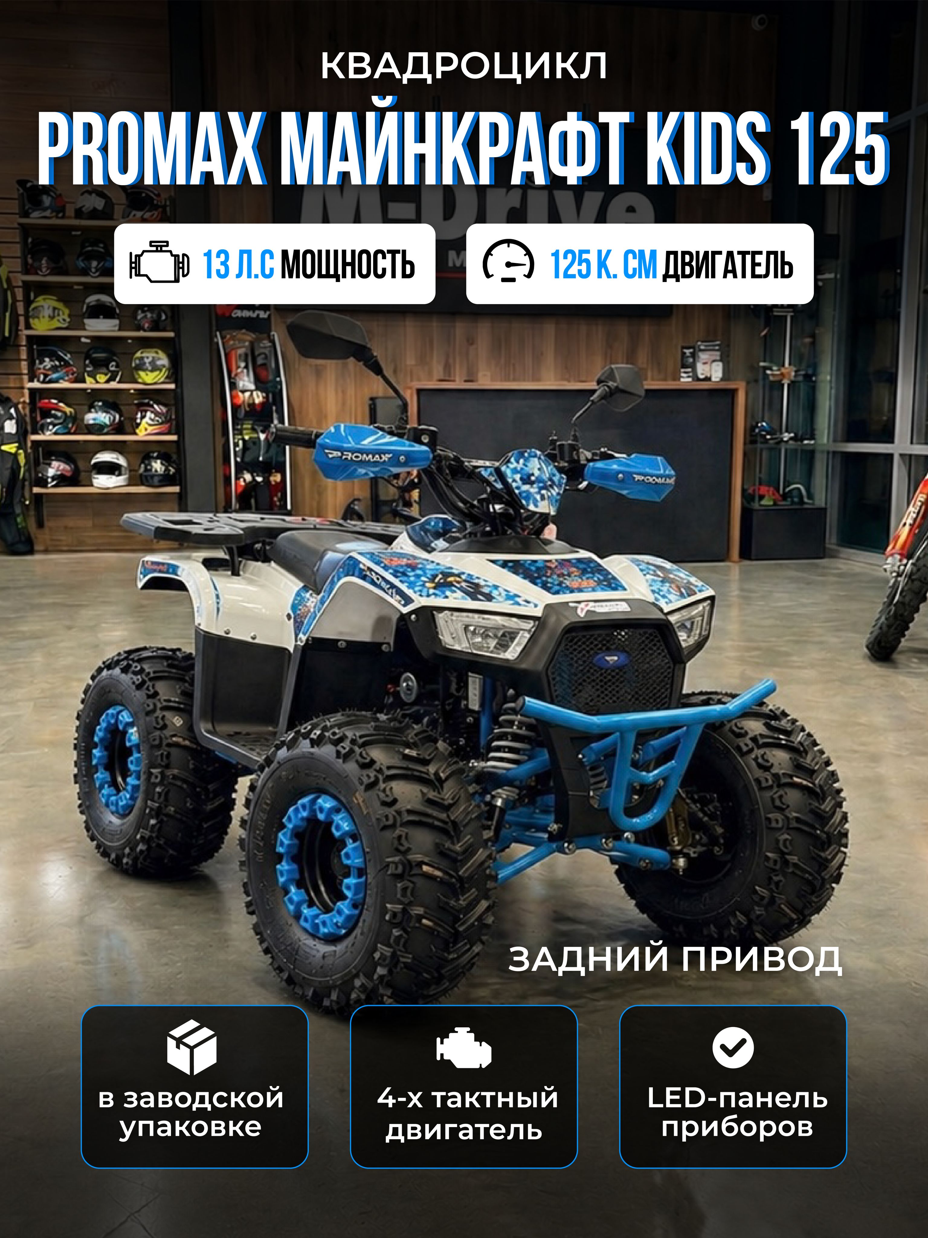 Машинокомплект PROMAX Minecraft 125 Kids