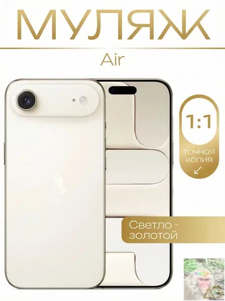 Муляж / Макет смартфона Айфон 17 AIR АИР Молочный / Образец для витрин