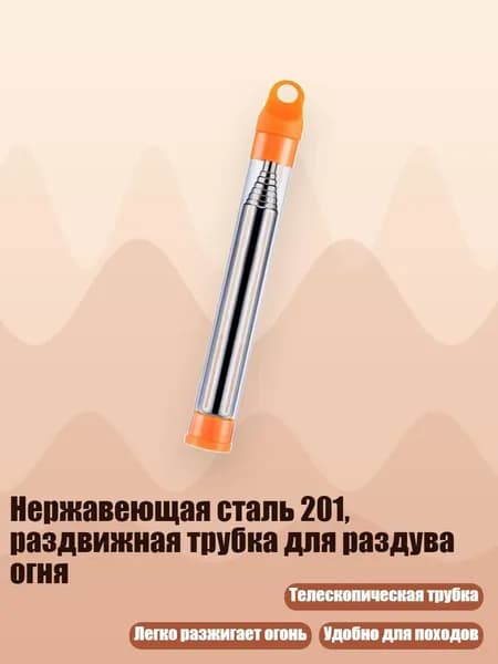 Нержавеющая сталь 201, раздвижная трубка для раздува огня, Оранжевый