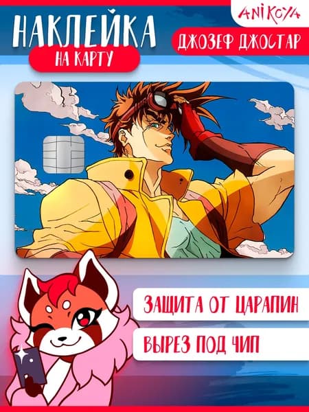 Наклейка на банковскую карту ДжоДжо