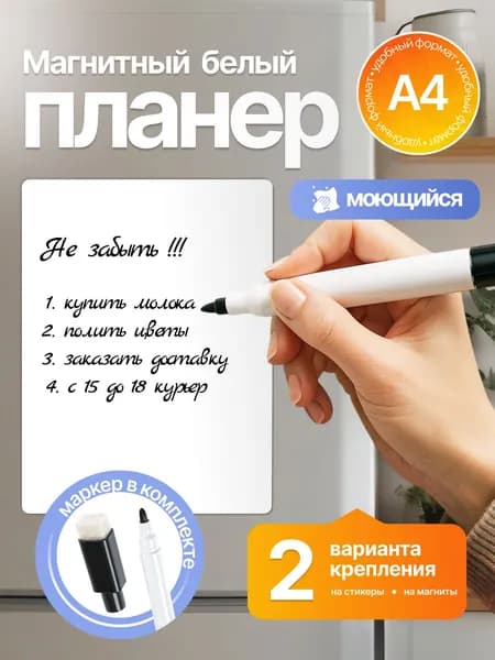 Магнитная доска на холодильник