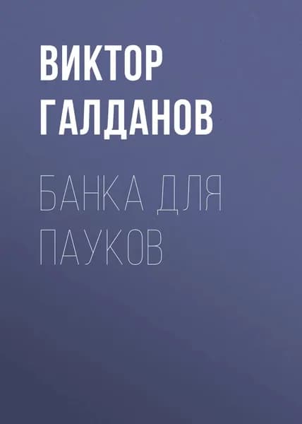 Банка для пауков | Галданов Виктор | Электронная книга