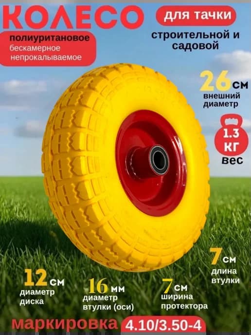 Колесо Бескамерное ПОЛИУРЕТАНОВОЕ4.10 3.50-4-(16мм ось)-1 шт