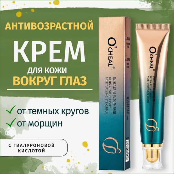 Крем для кожи вокруг глаз и век увлажняющий O'CHEAL