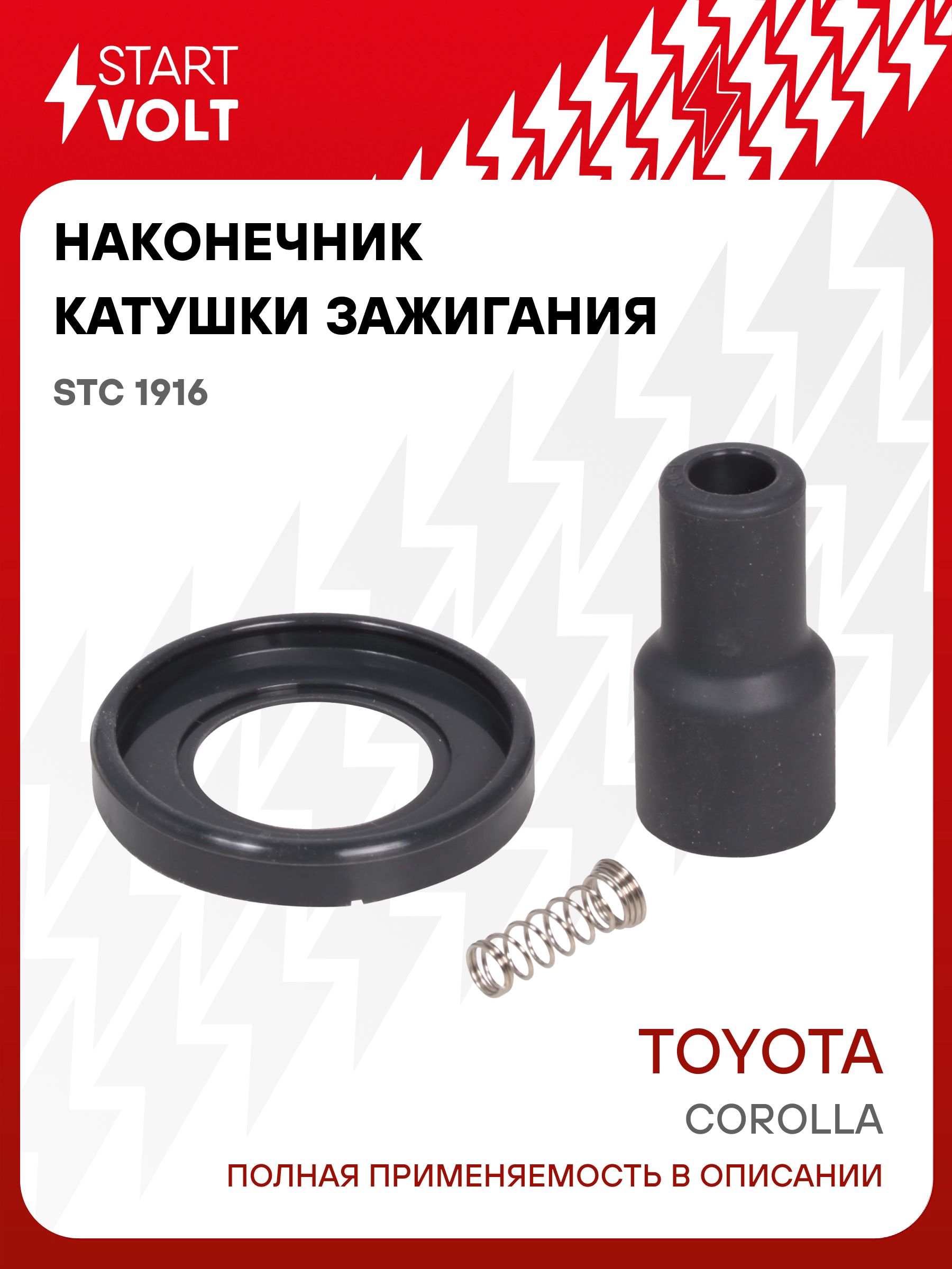 Наконечник катушки зажигания для Toyota Corolla STARTVOLT STC 1916