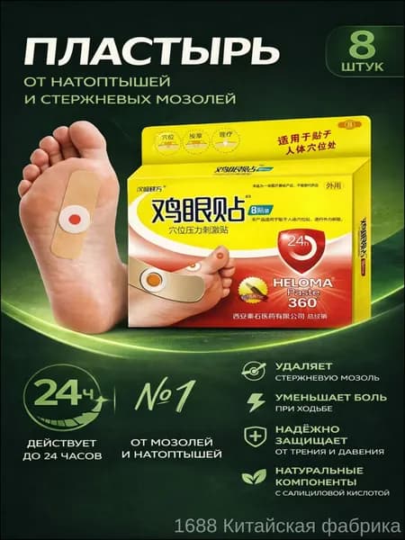 Качественный набор из 8 пластырей от стержневых и сухих мозолей для стоп