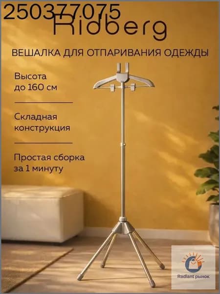 Вешалка напольная, 160 см х 44 см х 44 см