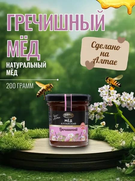 Мед Алтайский натуральный Гречишный, 200 гр, Медовый край