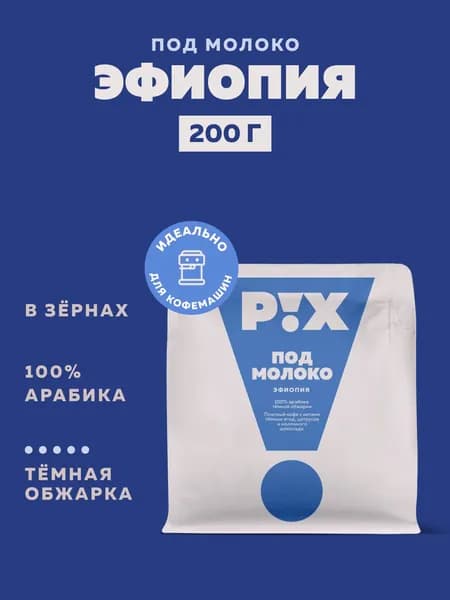 Кофе в зернах PIX Эфиопия под молоко, 200 г