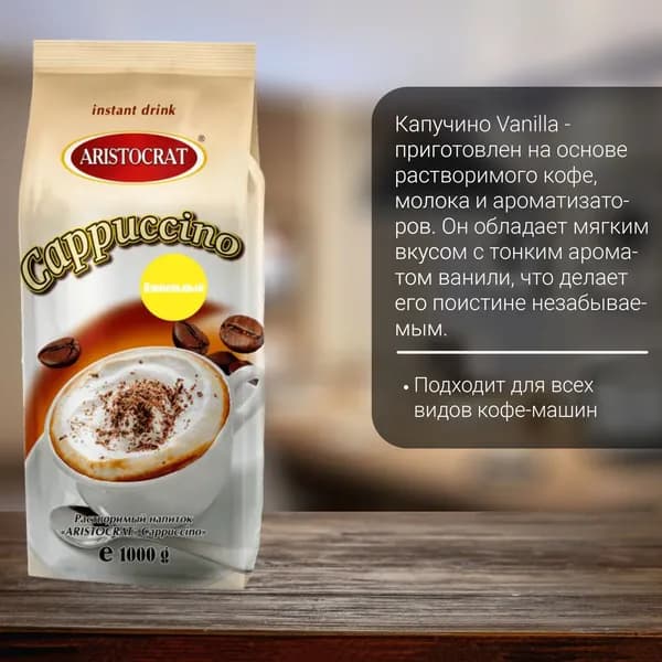 Капучино Aristocrat Classic Vanilla 12 штук по 1 кг