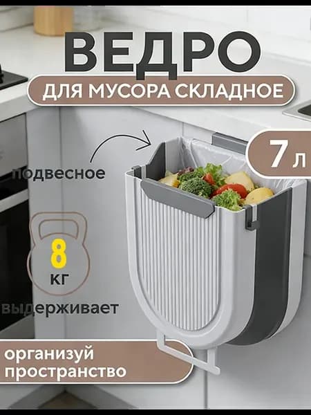 Ведро для мусора складное кухонное 7 л