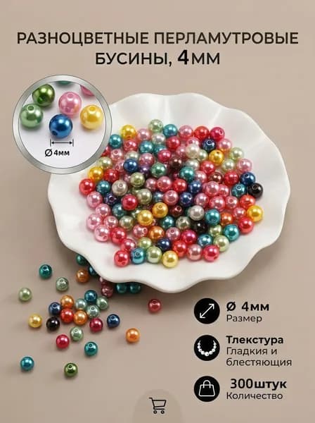 Бусины для рукоделия Размер 4 мм 300 шт. пластик жемчужные бусины,цвет красочный