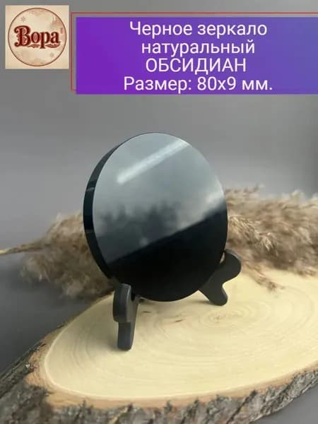 талисман Оберег/Черное зеркало натуральный камень Обсидиан, 8 см.