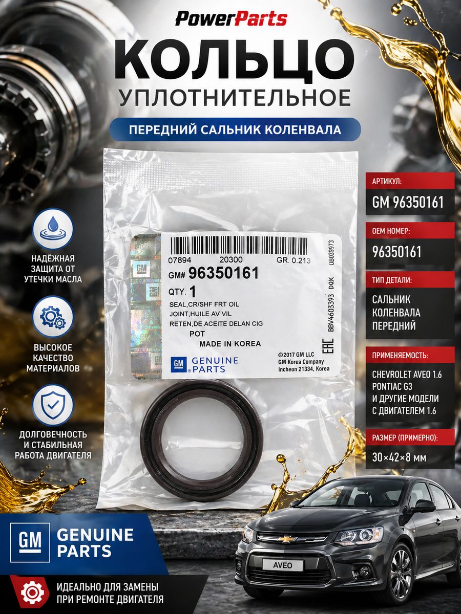 Сальник коленвала передний GM 96350161