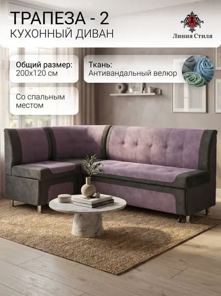 Линия стиля Кухонный уголок,200x63x88 см, сиреневый, темно-серый