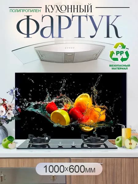 Кухонный фартук на стену 1000х600мм защитный экран