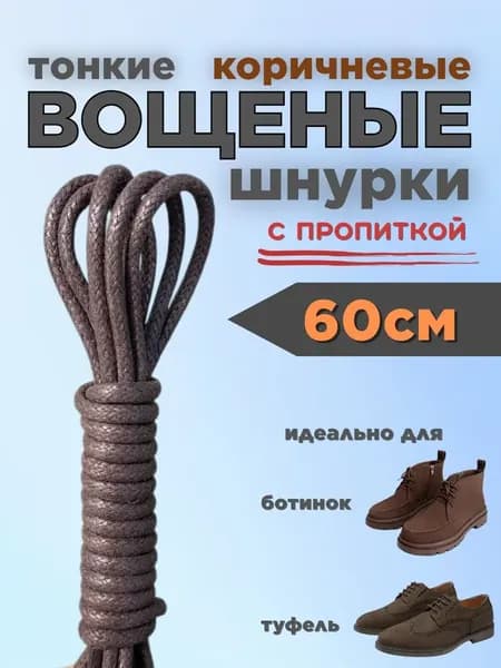 Шнурки