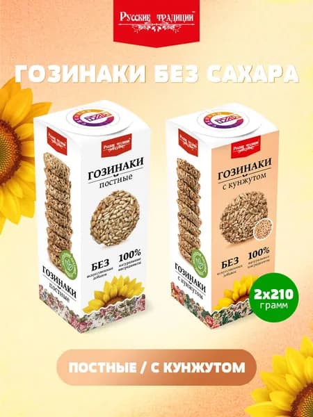 Гозинаки "Русские традиции" 210г х 2шт. (Набор: Постные+с кунжутом)