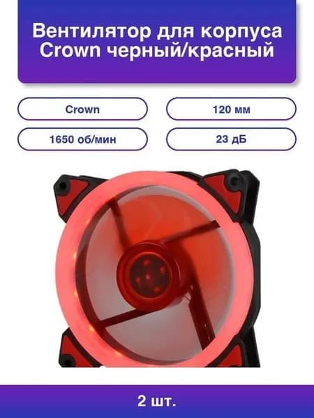 2шт. Вентилятор для корпуса черный красный 120 мм 1650