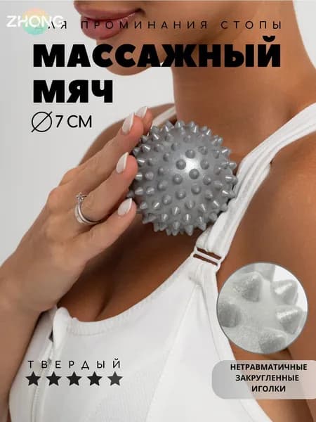 Массажный мяч, мячик МФР для проминания стопы, мяч для ног с шипами Body flex
