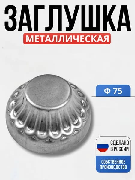 Заглушка 75*34*1 мм для ворот, забора, решеток, оградок