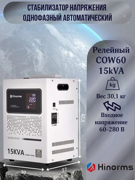 Hinorms Стабилизатор напряжения, 15000 В·А, однофазная сеть