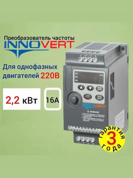 INNOVERT IDD mini для однофазных двигателей Частотный преобразователь 2,2 кВт 220 В , выходной ток 16А