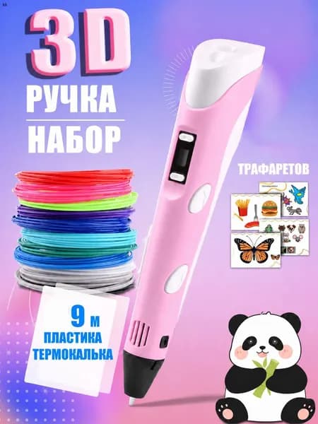 3D ручка розовая для детей, набор для творчества с трафаретами и пластиком 9 м, ручка для объемного рисования, подарок для девочки
