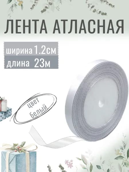 Лента атласная 1,2см х 23м белая, упаковочная для рукоделия, для декора и творчества, шитья, упаковки и оформления подарков, 12мм