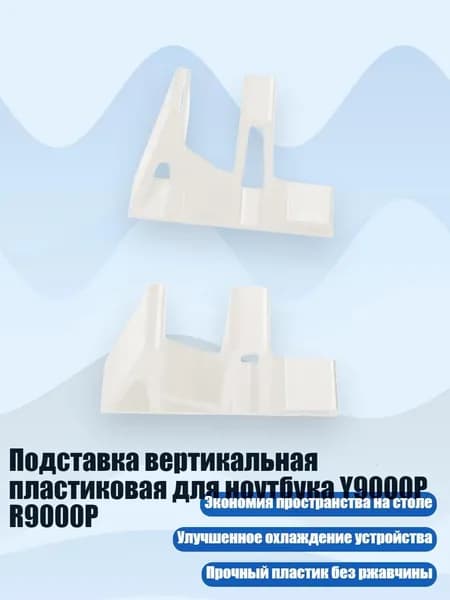 Подставка вертикальная пластиковая для ноутбука Y9000P R9000P, Белый