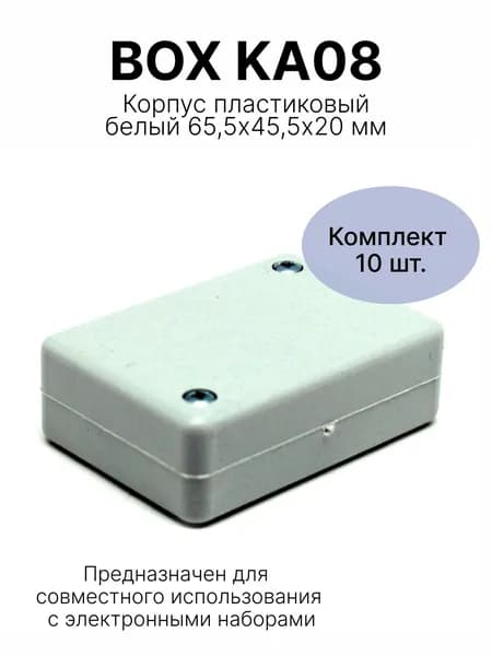 Набор пластиковых корпусов 10 штук (белый) 65,5х45,5х20 мм, BOX KA08 10 белый Мастер Кит