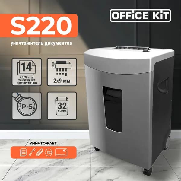 Шредер Office Kit S220, размер фрагмента 2х9, уровень секретности P-5, уничтожает 14 листов