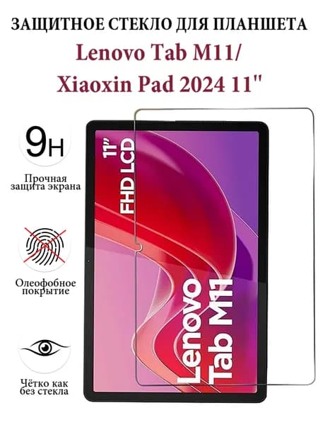 Защитное стекло для планшета Lenovo Xiaoxin Pad 2024 (11"), закалённое 9H, олеофобное покрытие