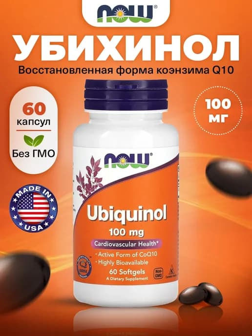 Коэнзим Q10 100 мг Убихинол для сердца и энергии, 60 капсул