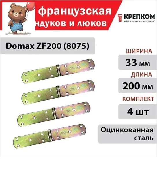 Петля французская для сундуков и люков Domax ZF200 (8075) 200х33х2,5 мм, оцинкованная сталь (4 шт.) КРЕПКОМ