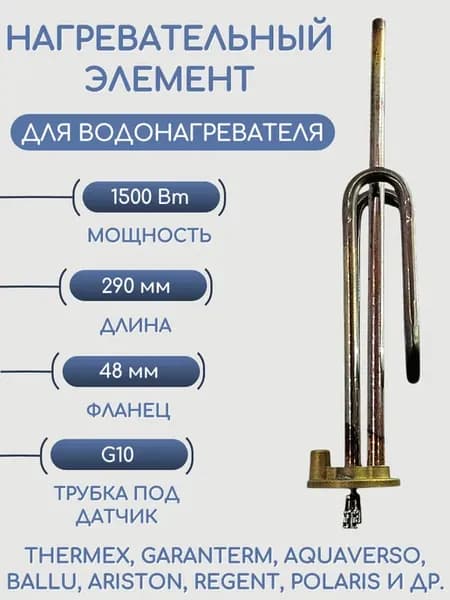 ТЭН RCF PA 1,5 кВт (1500W) для Thermex, Ariston, трубка G10