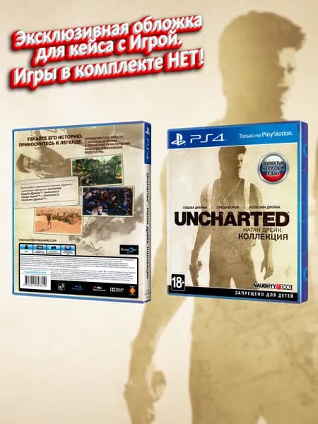 Uncharted: Натан Дрейк Коллекция (RU) / Обложка для кейса PS4
