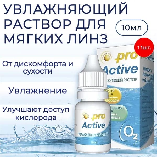 Увлажняющий раствор Optimed pro Active, 110 мл (11 упаковок по 10 мл) Оптимед ПроАктив для контактных линз